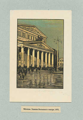 Маторин Михаил Владимирович. Лот из 10 ксилографий и одного рисунка на девяти листах «Виды Москвы в гравюрах М.В. Маторина»